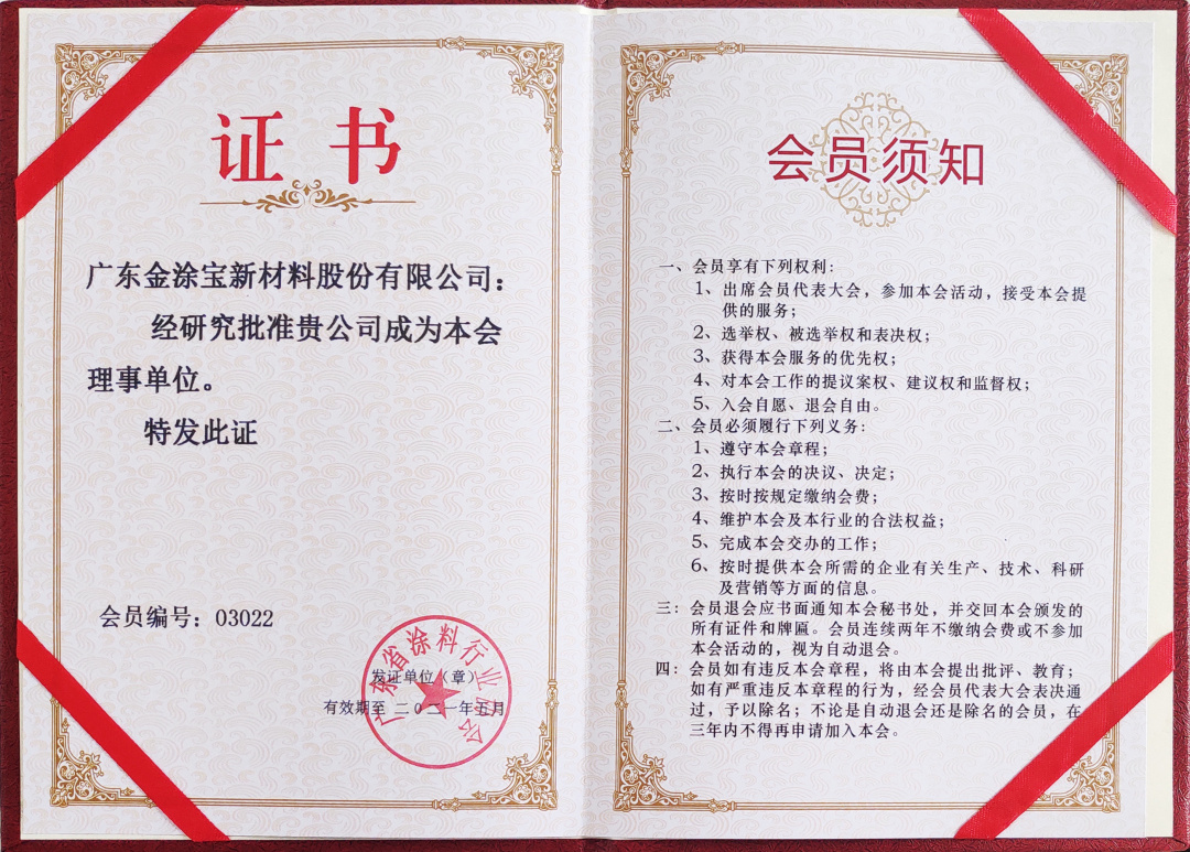 【重磅】廣東金涂寶新材料股份有限公司當選“廣東省涂料行業(yè)協(xié)會工業(yè)涂料分會理事單位”！