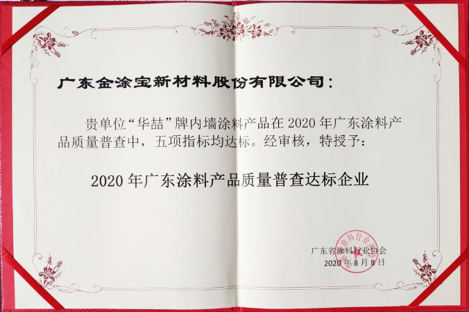 【號外】華喆漆榮獲“2020年廣東涂料產(chǎn)品質(zhì)量普查達(dá)標(biāo)企業(yè)”！