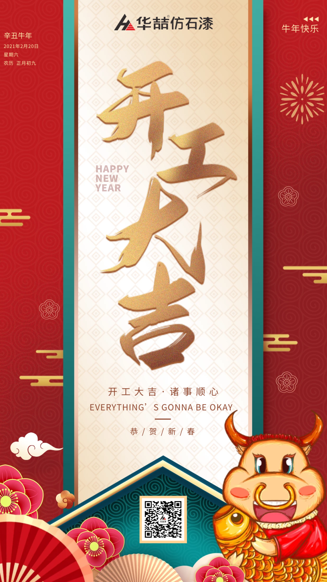 華喆仿石漆 | 啟航2021，開(kāi)工大吉！