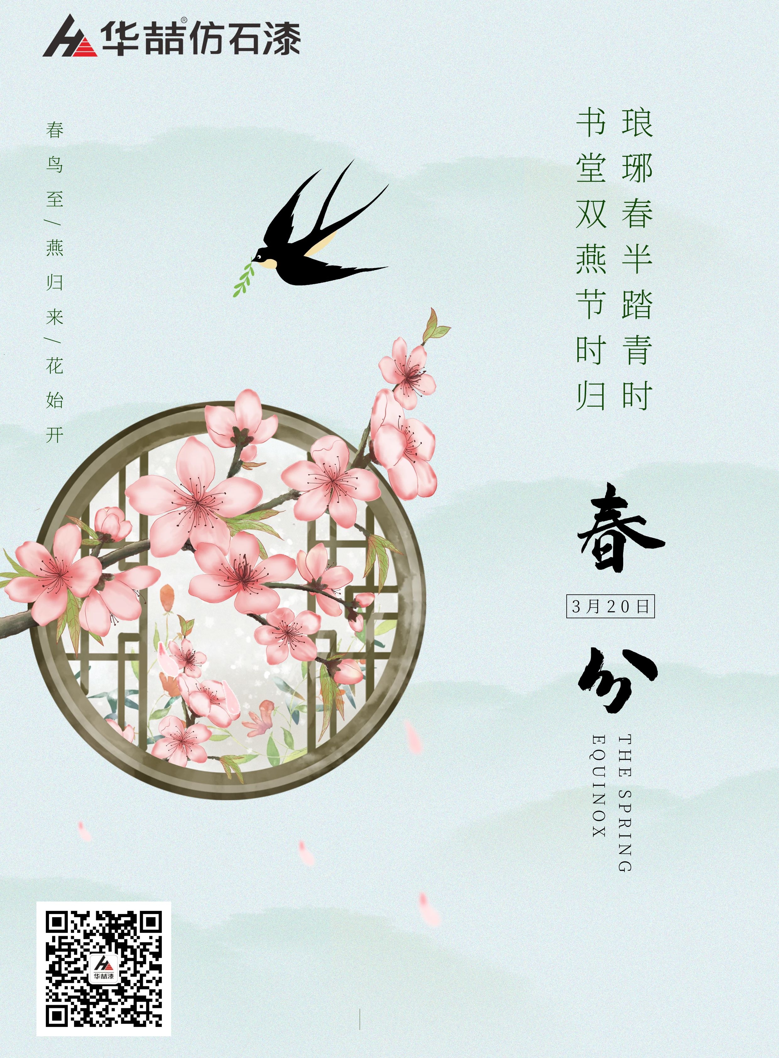 【華喆仿石漆】春分晝夜無長短，風(fēng)送窗前九畹香