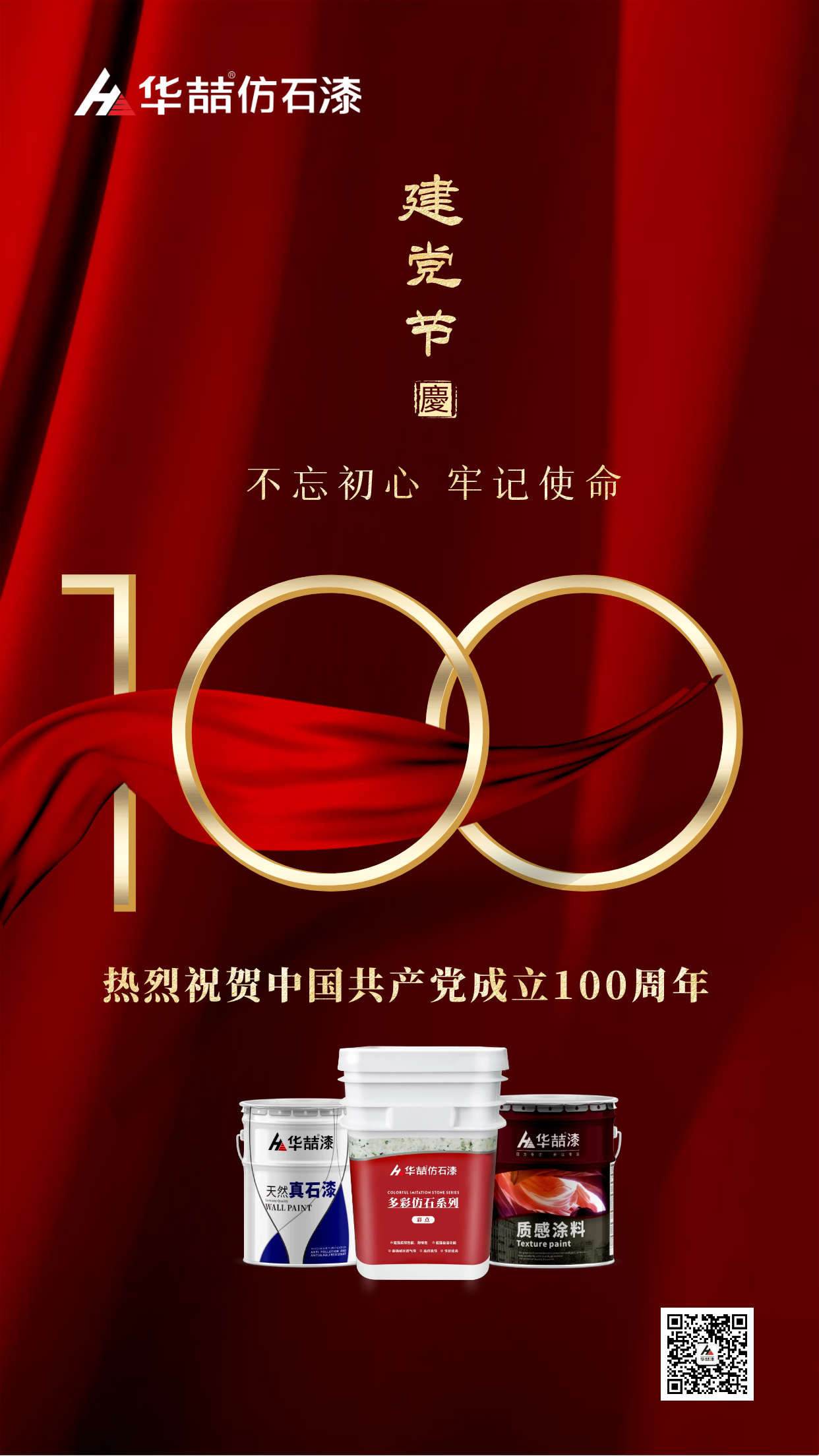 建黨100周年