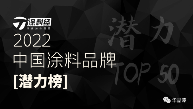 重磅！華喆仿石漆榮登“2022年度中國涂料品牌潛力榜”！